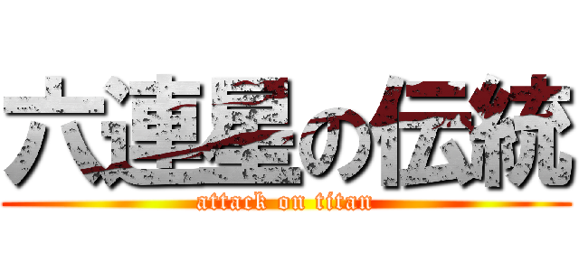 六連星の伝統 (attack on titan)