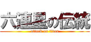 六連星の伝統 (attack on titan)