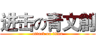 进击の青文創 (attack on titan)