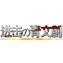 进击の青文創 (attack on titan)