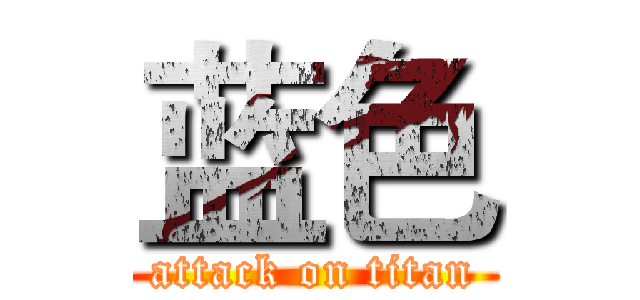 蓝色 (attack on titan)