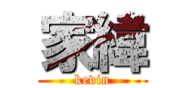 家緯 (kevin)