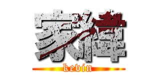 家緯 (kevin)