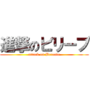 進撃のビリーブ (attack on Bereave)