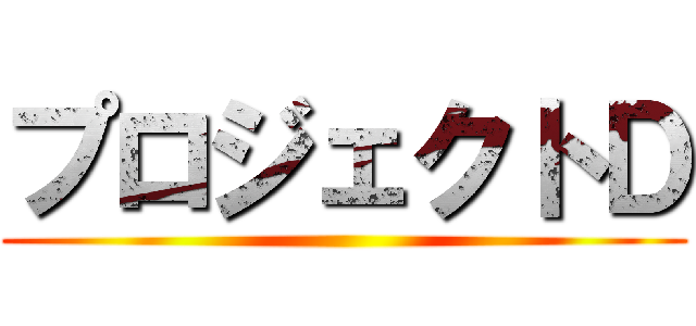 プロジェクトＤ ()
