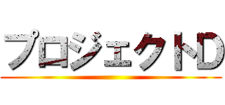 プロジェクトＤ ()