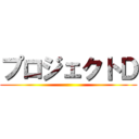 プロジェクトＤ ()