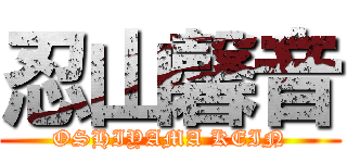 忍山馨音 (OSHIYAMA KEIN)