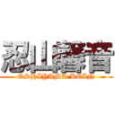 忍山馨音 (OSHIYAMA KEIN)