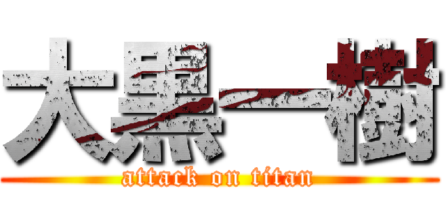 大黒一樹 (attack on titan)