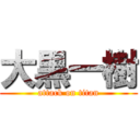 大黒一樹 (attack on titan)