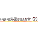 いちいち外出させんな☆（？） (attack on titan)