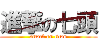 進撃の七頭 (attack on titan)