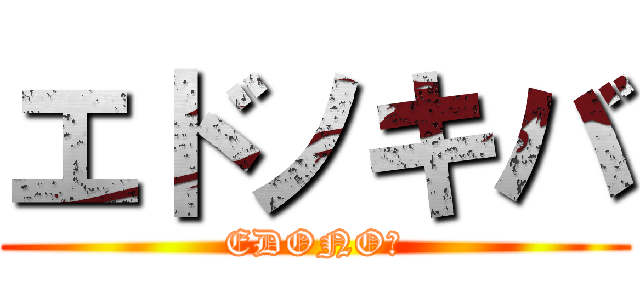 エドノキバ (EDONO牙)