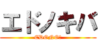 エドノキバ (EDONO牙)