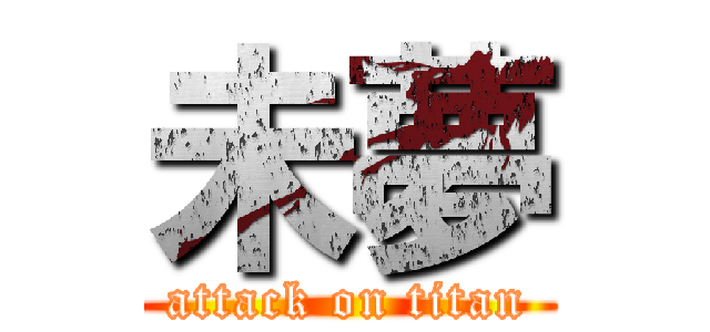 未夢 (attack on titan)