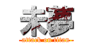 未夢 (attack on titan)