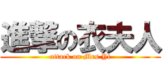 進撃の衣夫人 (attack on Mrs.Yi)