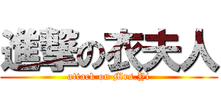 進撃の衣夫人 (attack on Mrs.Yi)