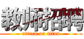 教师招聘 (attack on titan)