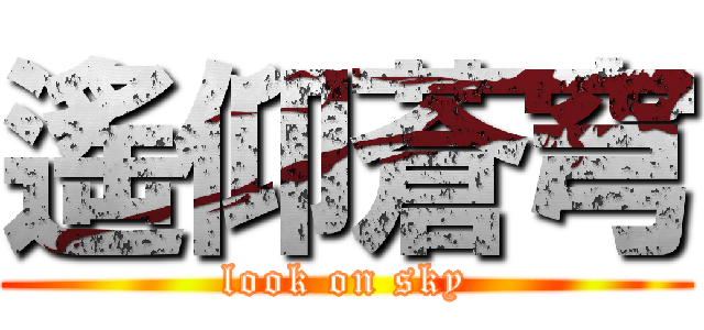 遙仰蒼穹 (look on sky)
