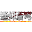 遙仰蒼穹 (look on sky)