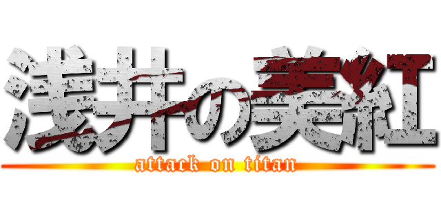 浅井の美紅 (attack on titan)