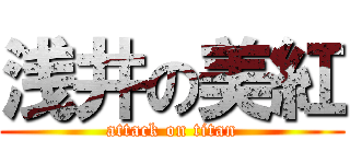 浅井の美紅 (attack on titan)