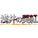 浅井の美紅 (attack on titan)