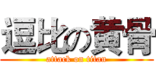 逗比の黄骨 (attack on titan)