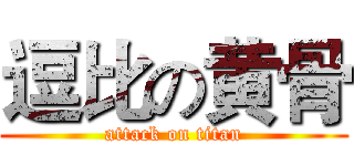 逗比の黄骨 (attack on titan)
