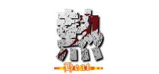 熱 (Heat)