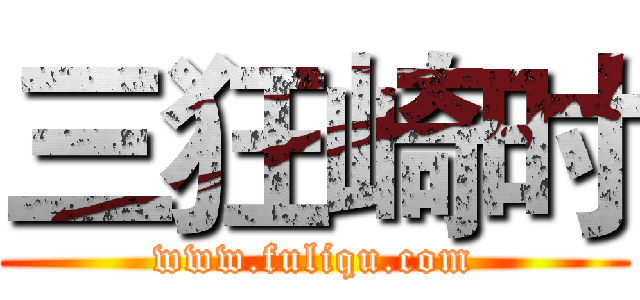 三狂崎时 (www.fuliqu.com)