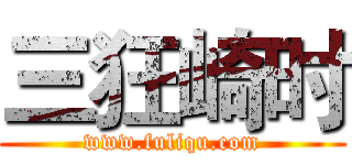 三狂崎时 (www.fuliqu.com)
