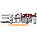 三狂崎时 (www.fuliqu.com)