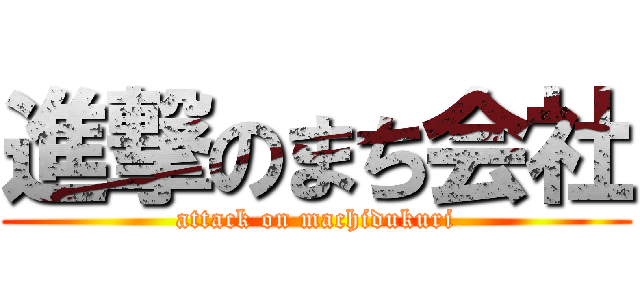 進撃のまち会社 (attack on machidukuri)