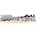 進撃のまち会社 (attack on machidukuri)