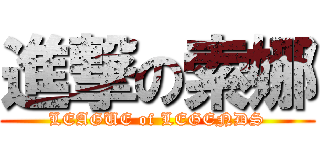 進撃の索娜 (LEAGUE of LEGENDS)