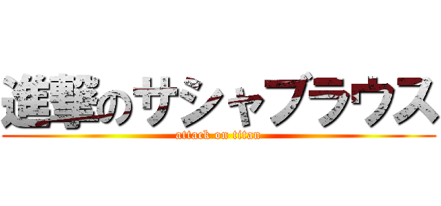 進撃のサシャブラウス (attack on titan)