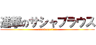 進撃のサシャブラウス (attack on titan)
