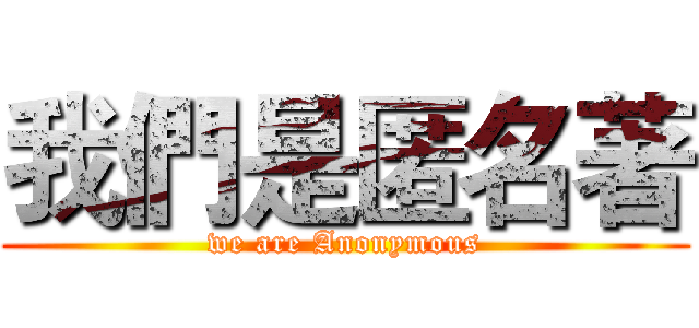 我們是匿名著 (we are Anonymous)