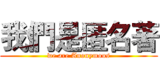 我們是匿名著 (we are Anonymous)