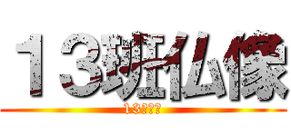 １３班仏像 (13班仏像)