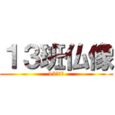 １３班仏像 (13班仏像)