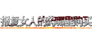 报复女人的药哪里购买 (报复女人的药哪里购买【电-186x2687x6963-Q278180069元-吉-药-业】我们做的是长期生意,靠的是老客户长期支持 http://sngk.net/rzSe3u
)