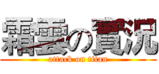 霜雲の實況 (attack on titan)