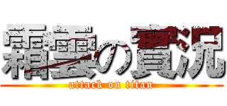 霜雲の實況 (attack on titan)