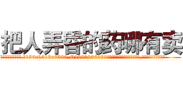 把人弄昏的药哪有卖 (把人弄昏的药哪有卖【电.话156x1318x7580-Q1991936399鑫宏药业】我们做的是长期生意,靠的是老客户长期支持
参考消息网2月20日报道 韩媒称，“剩女多、离婚率高的城市，房价一定会上涨。”这是中国经济学家金岩石2016年12月参加在上海举行的房地产相关论坛时说的话。
)