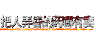 把人弄昏的药哪有卖 (把人弄昏的药哪有卖【电.话156x1318x7580-Q1991936399鑫宏药业】我们做的是长期生意,靠的是老客户长期支持
参考消息网2月20日报道 韩媒称，“剩女多、离婚率高的城市，房价一定会上涨。”这是中国经济学家金岩石2016年12月参加在上海举行的房地产相关论坛时说的话。
)