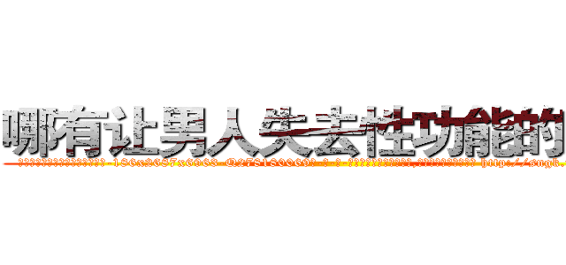 哪有让男人失去性功能的药卖 (哪有让男人失去性功能的药卖【电-186x2687x6963-Q278180069元-吉-药-业】我们做的是长期生意,靠的是老客户长期支持 http://sngk.net/Z1Sf8t
)